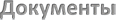 Формы типовых документов