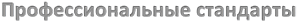 Профессиональные стандарты